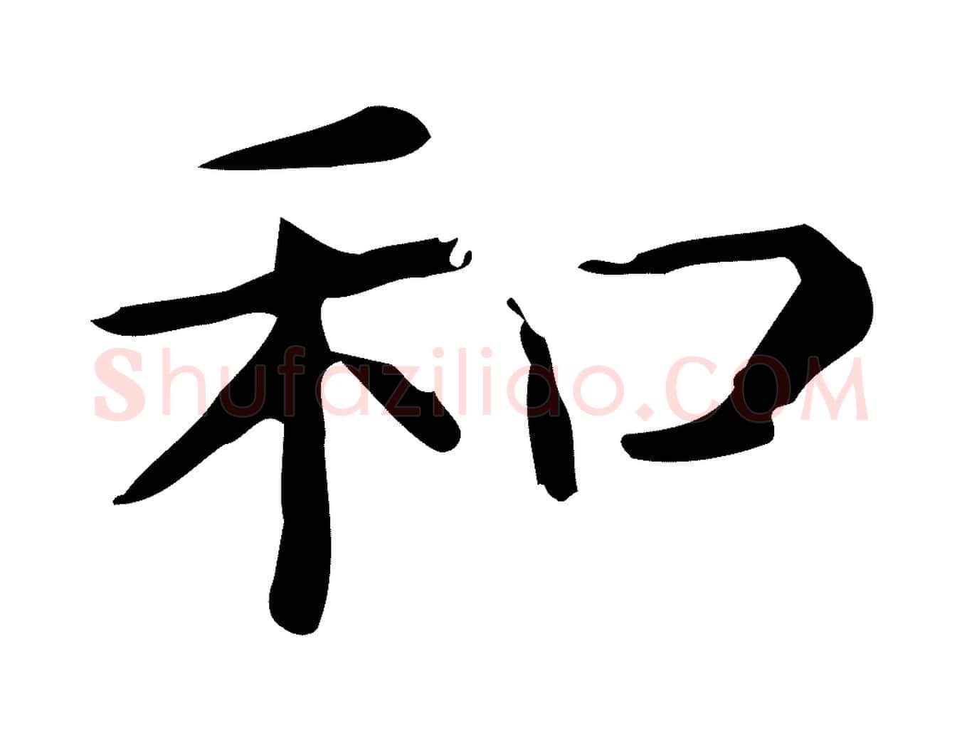 和毛笔行楷写法,摘自唐代佚名临右军东方先生画赞