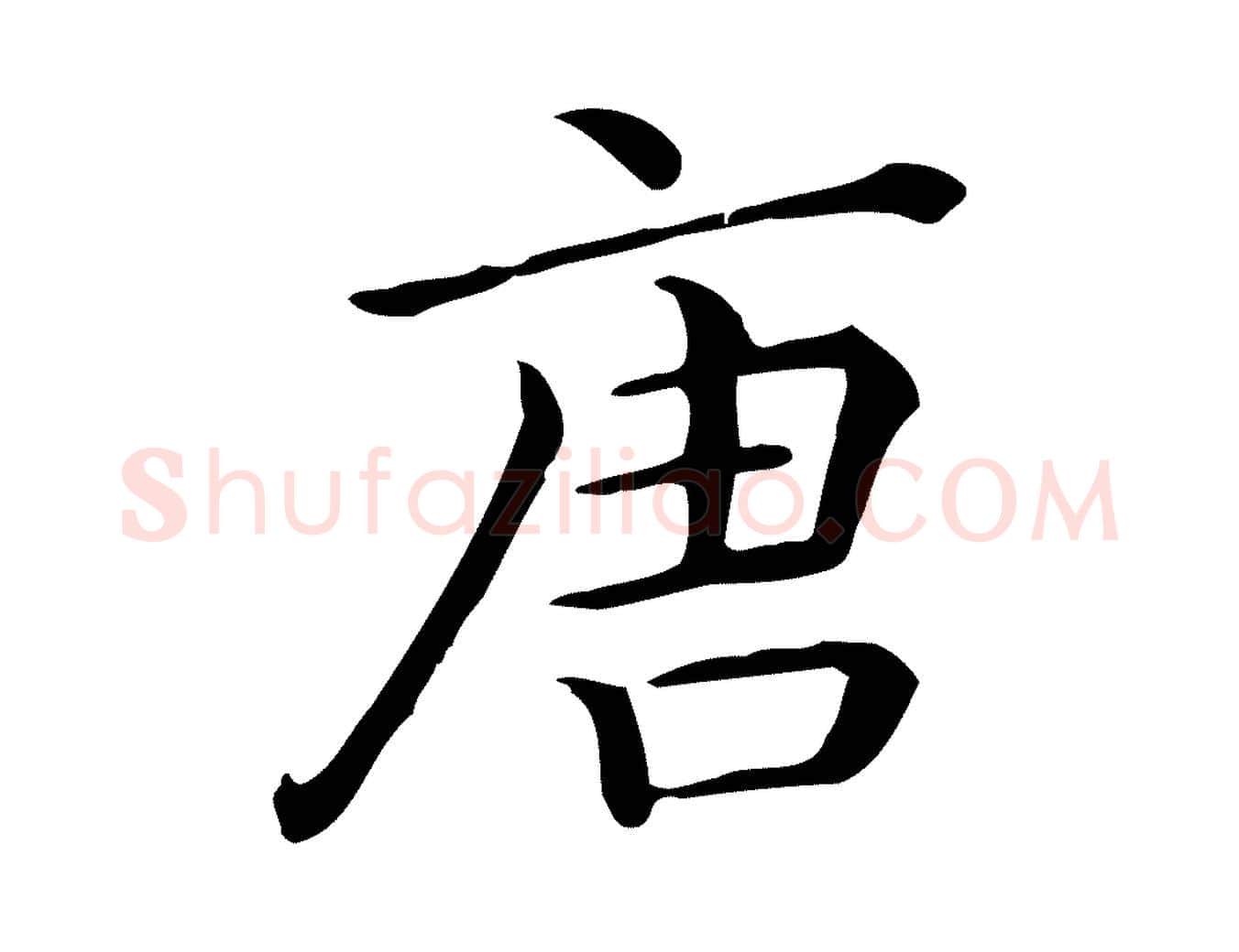 唐毛笔行楷写法,摘自唐代佚名临右军东方先生画赞