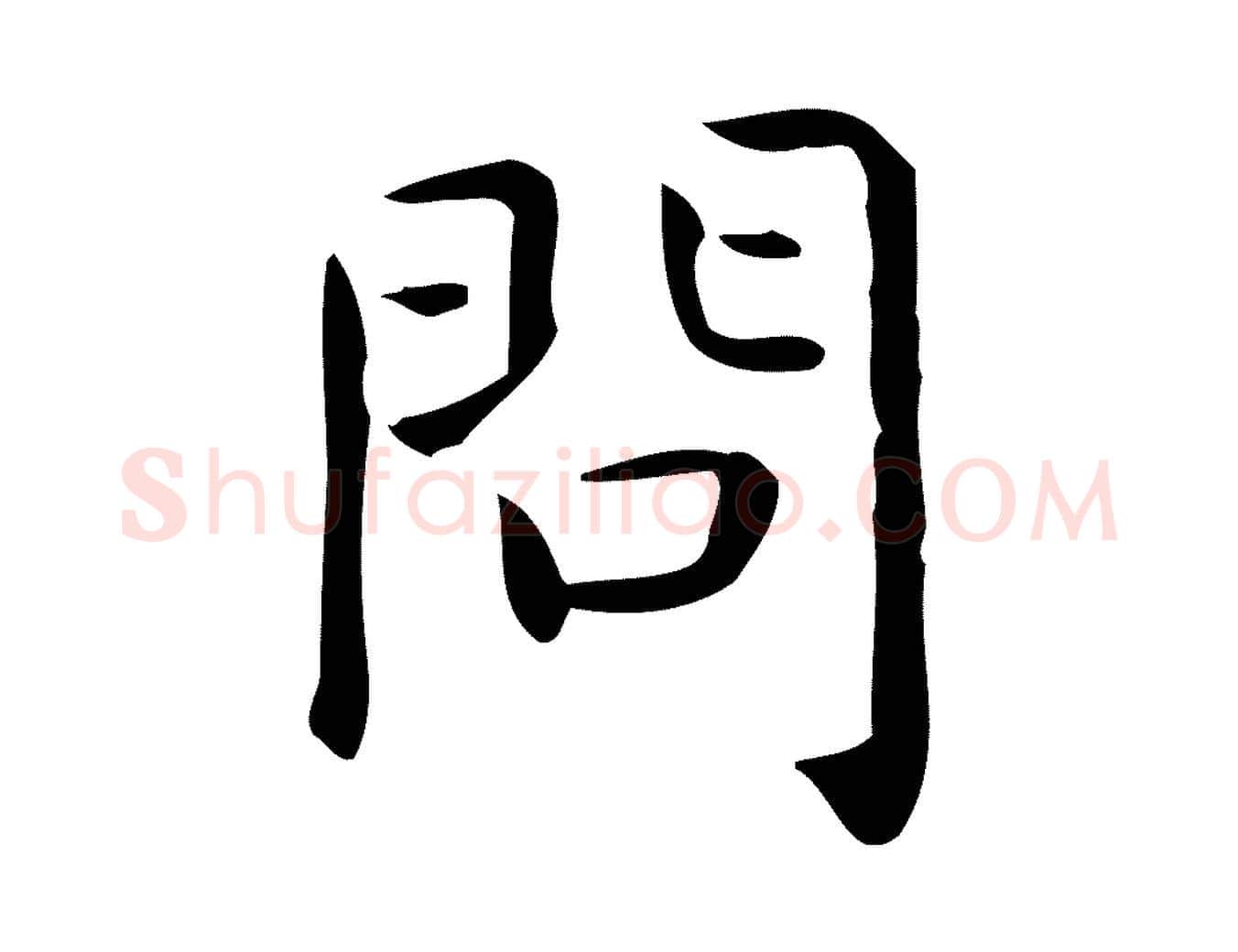 問毛笔行楷写法,摘自唐代佚名临右军东方先生画赞