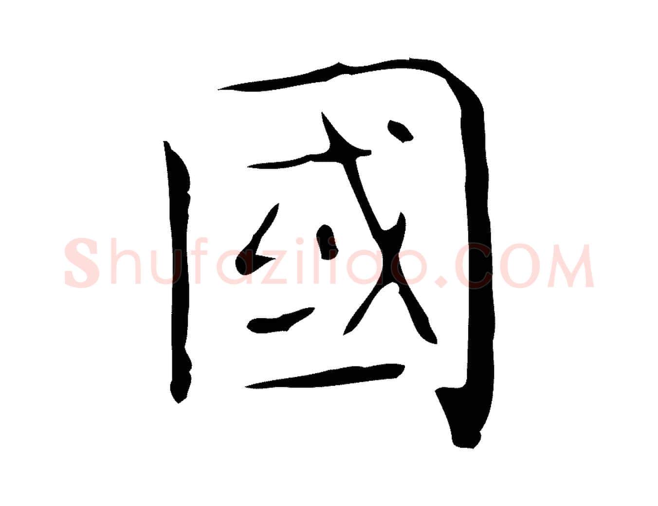 國毛笔行楷写法,摘自唐代佚名临右军东方先生画赞