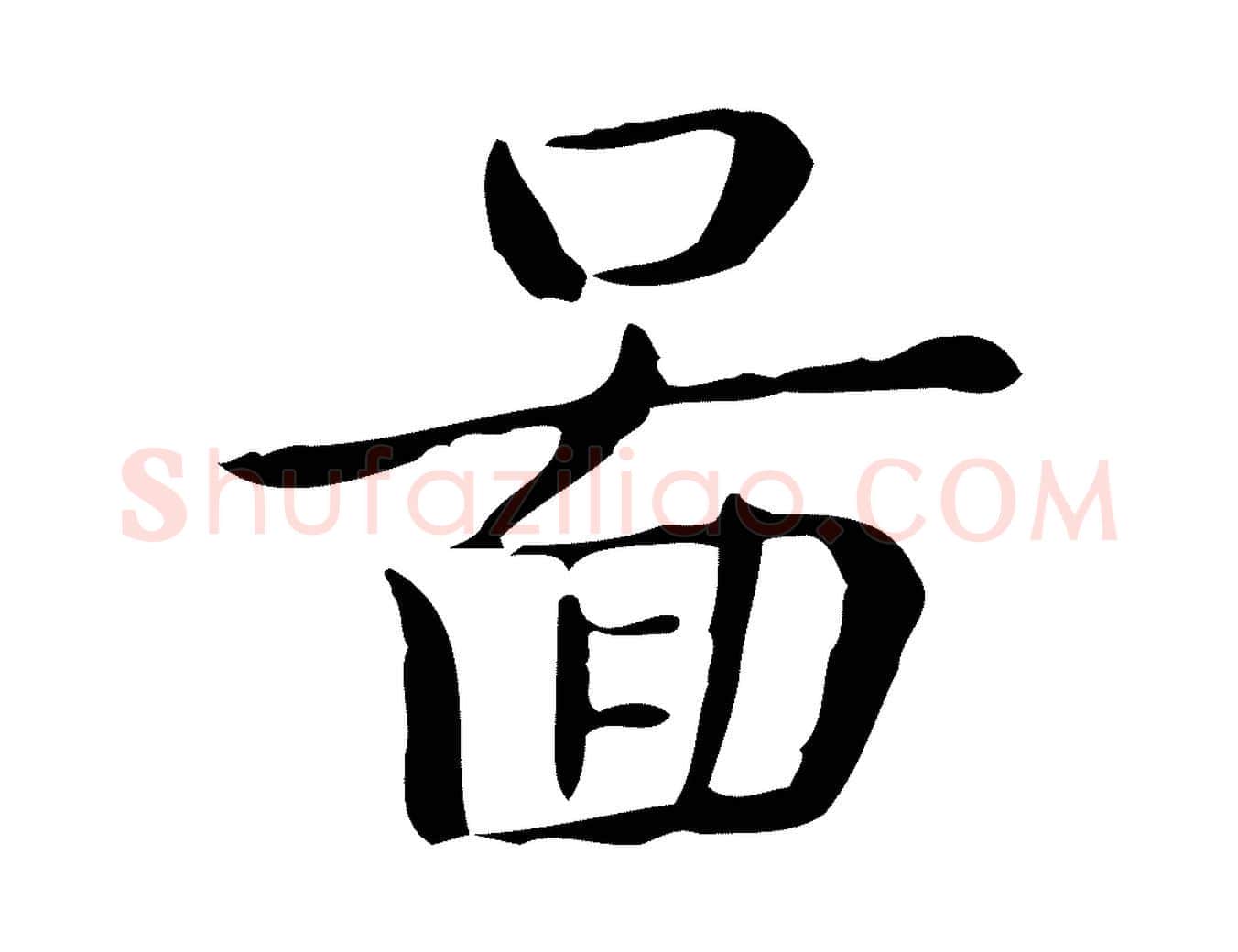 圖毛笔行楷写法,摘自唐代佚名临右军东方先生画赞