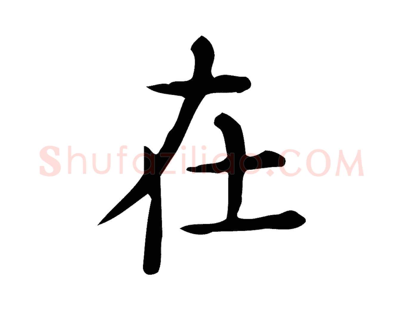 在毛笔行楷写法,摘自唐代佚名临右军东方先生画赞