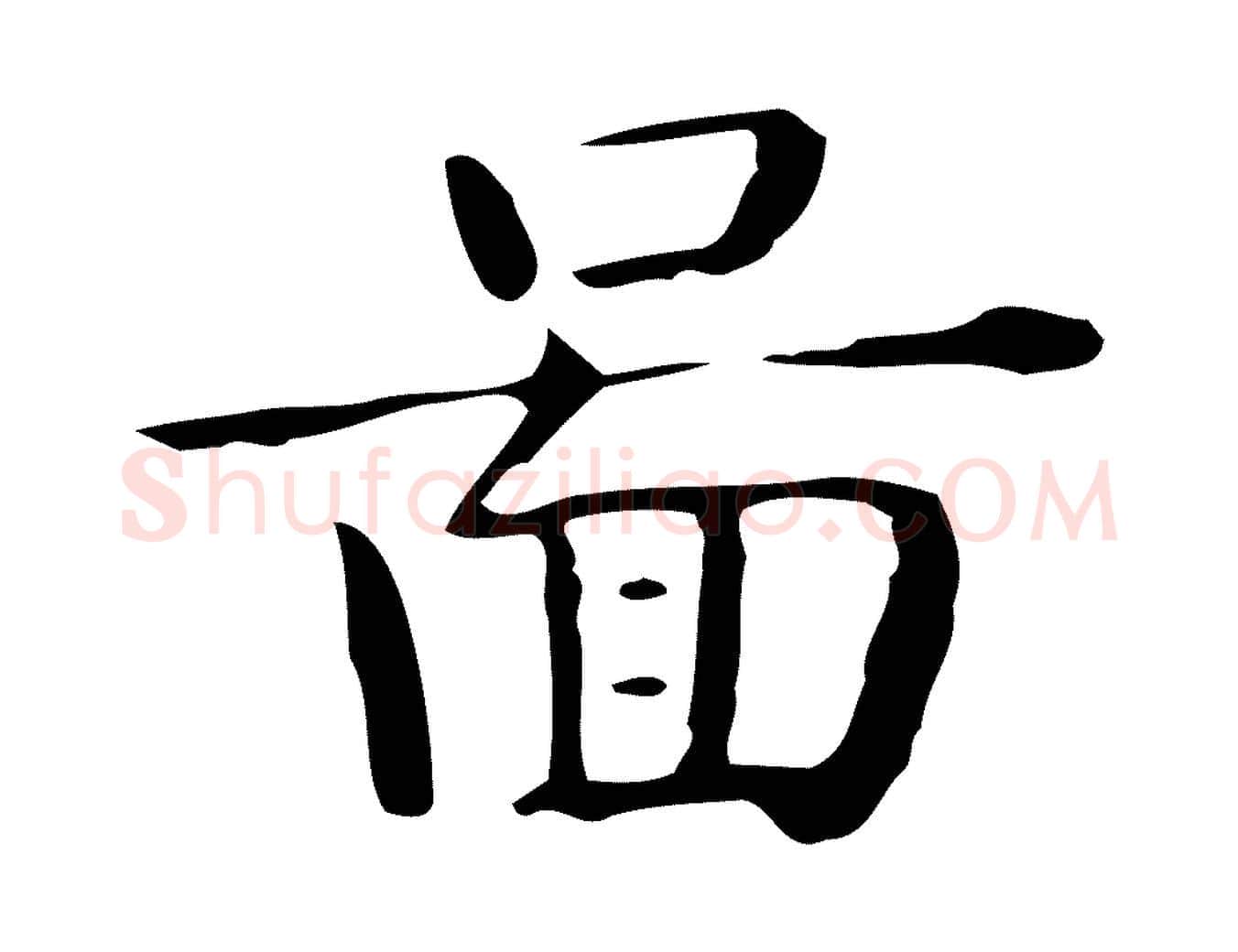圖毛笔行楷写法,摘自唐代佚名临右军东方先生画赞