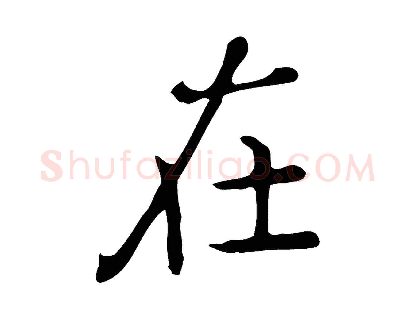在毛笔行楷写法,摘自唐代佚名临右军东方先生画赞