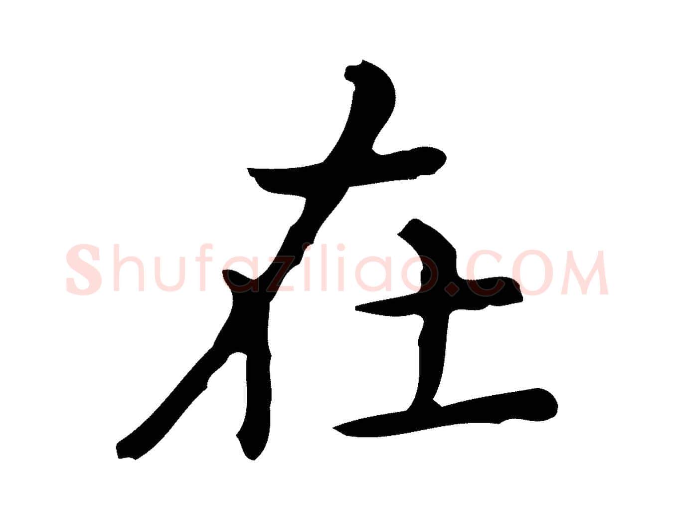 在毛笔行楷写法,摘自唐代佚名临右军东方先生画赞