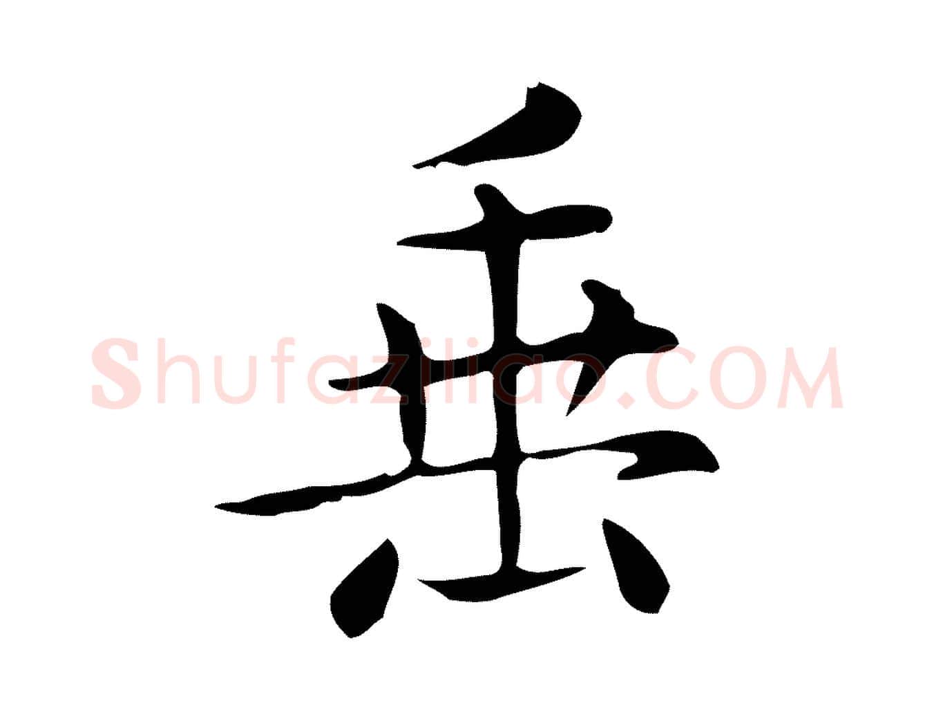 垂毛笔行楷写法,摘自唐代佚名临右军东方先生画赞