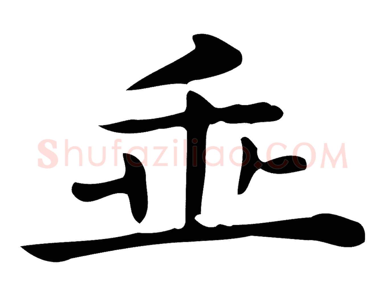 垂毛笔行楷写法,摘自唐代佚名临右军东方先生画赞