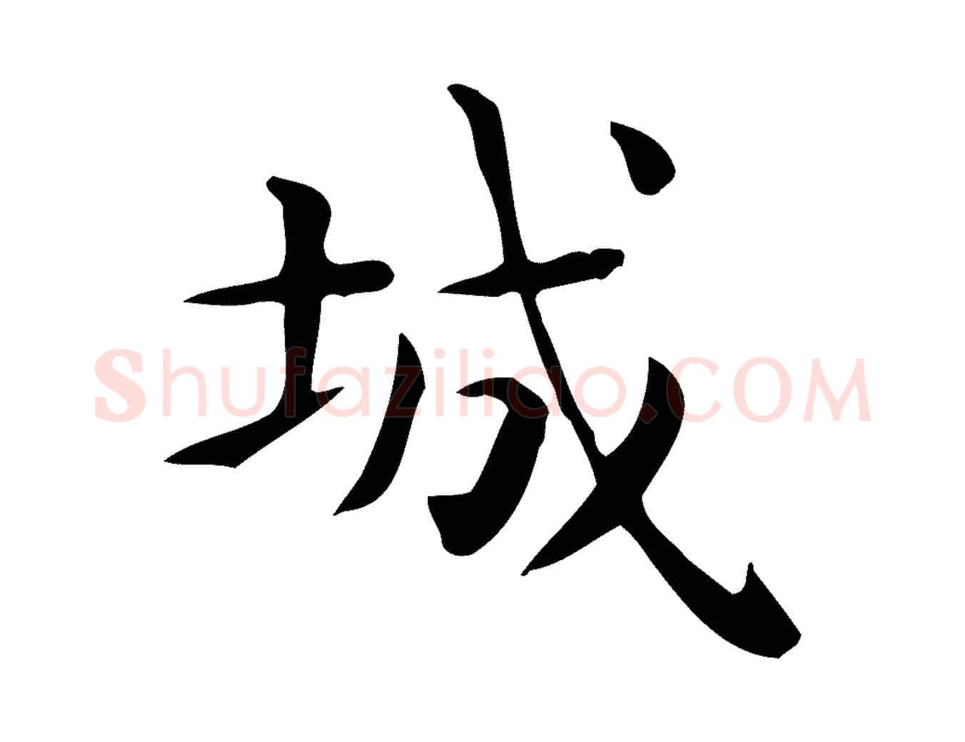 城毛笔行楷写法,摘自唐代佚名临右军东方先生画赞