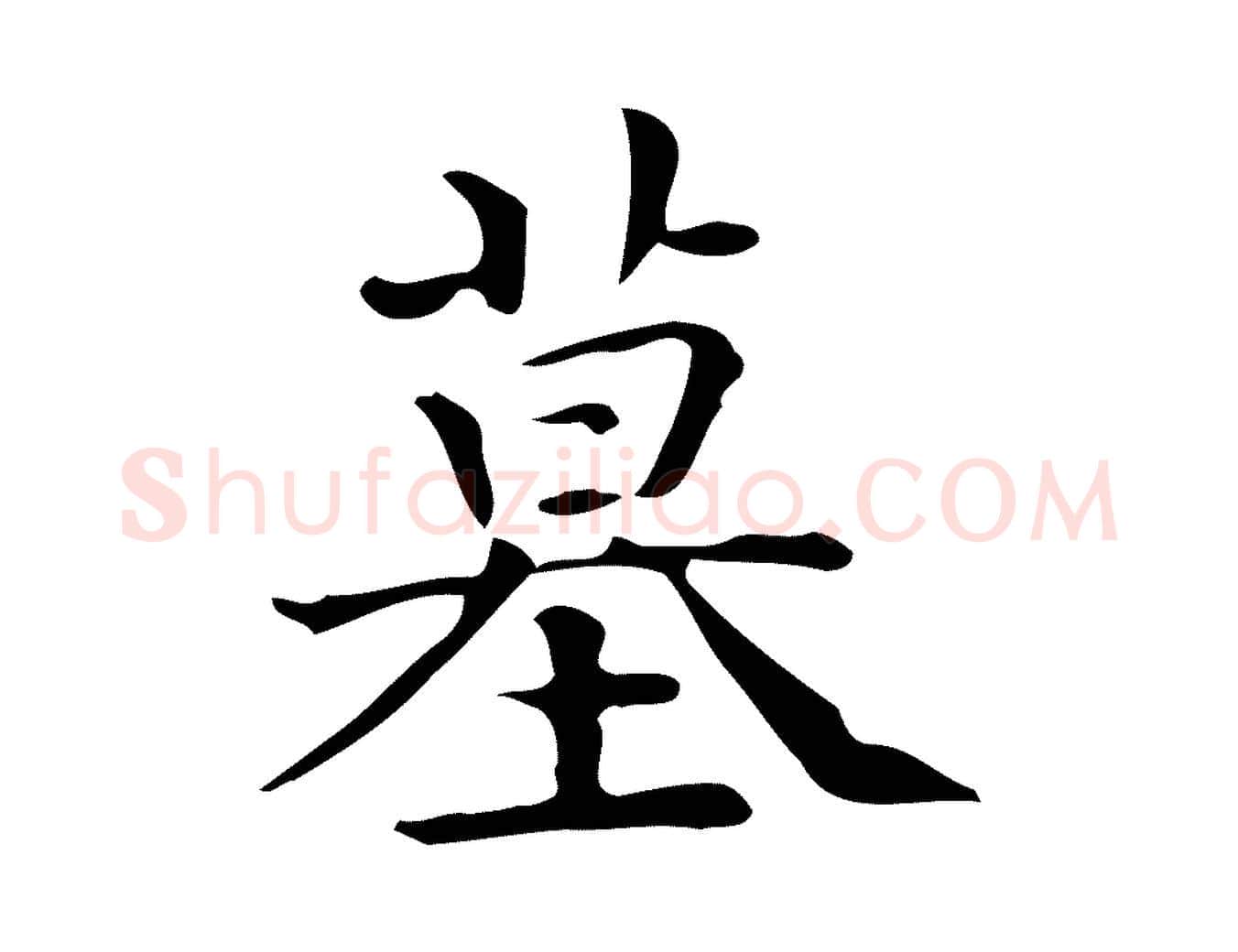 墓毛笔行楷写法,摘自唐代佚名临右军东方先生画赞