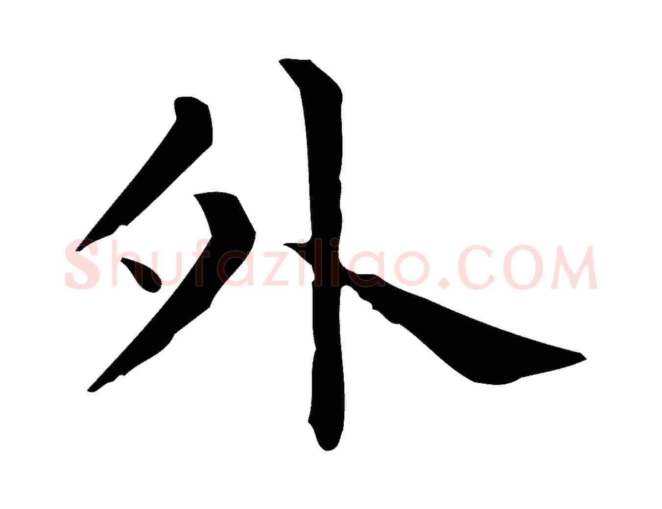 外毛笔行楷写法,摘自唐代佚名临右军东方先生画赞