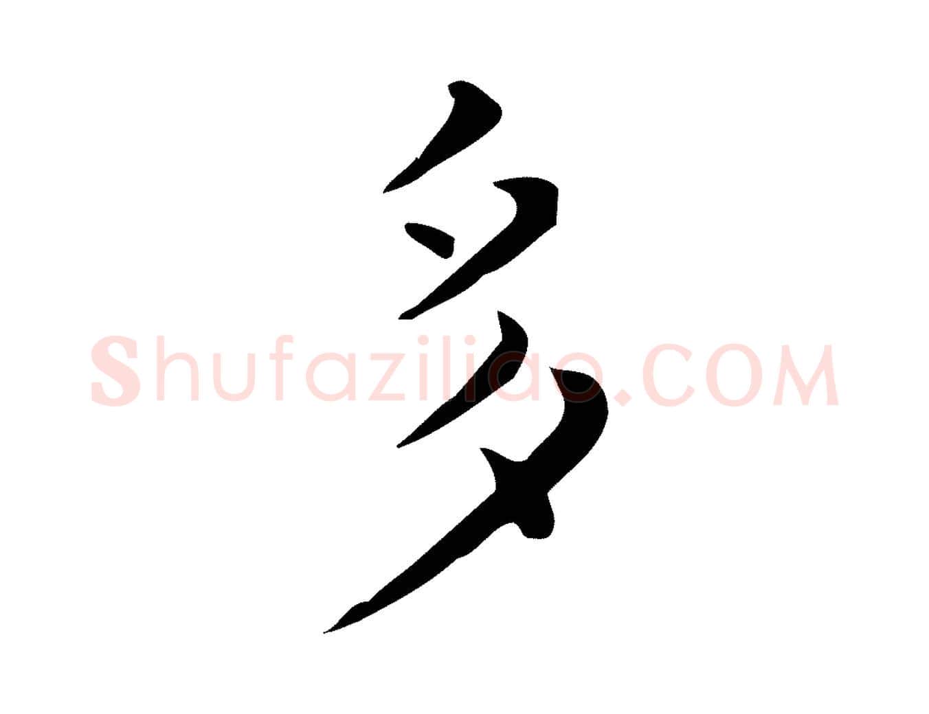 多毛笔行楷写法,摘自唐代佚名临右军东方先生画赞