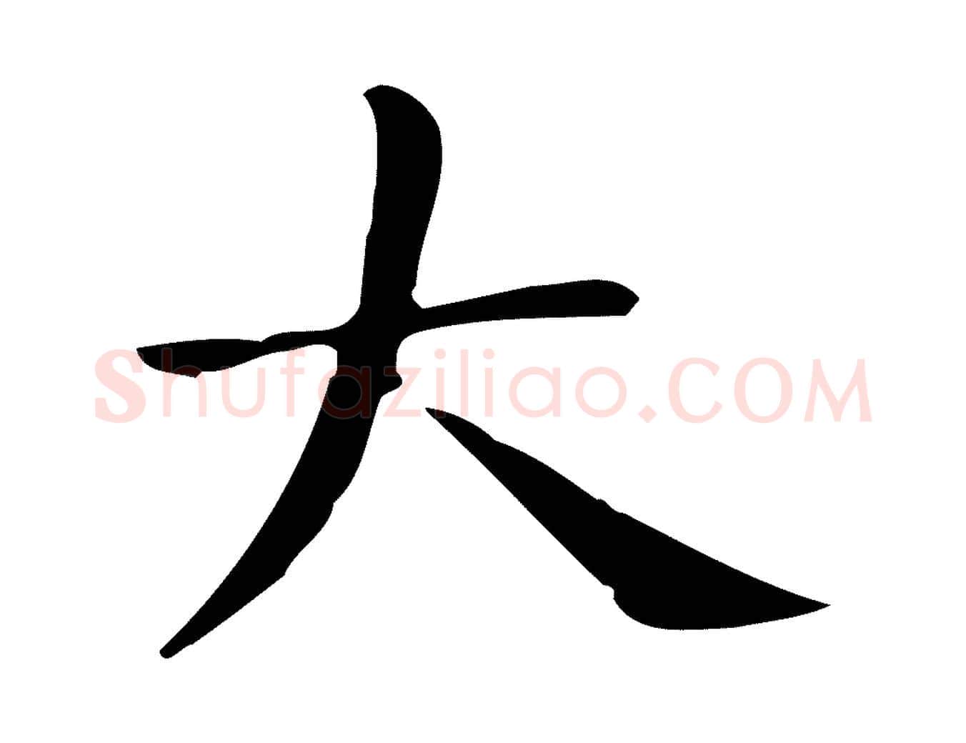 大毛笔行楷写法,摘自唐代佚名临右军东方先生画赞