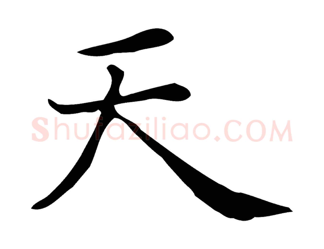 天毛笔行楷写法,摘自唐代佚名临右军东方先生画赞