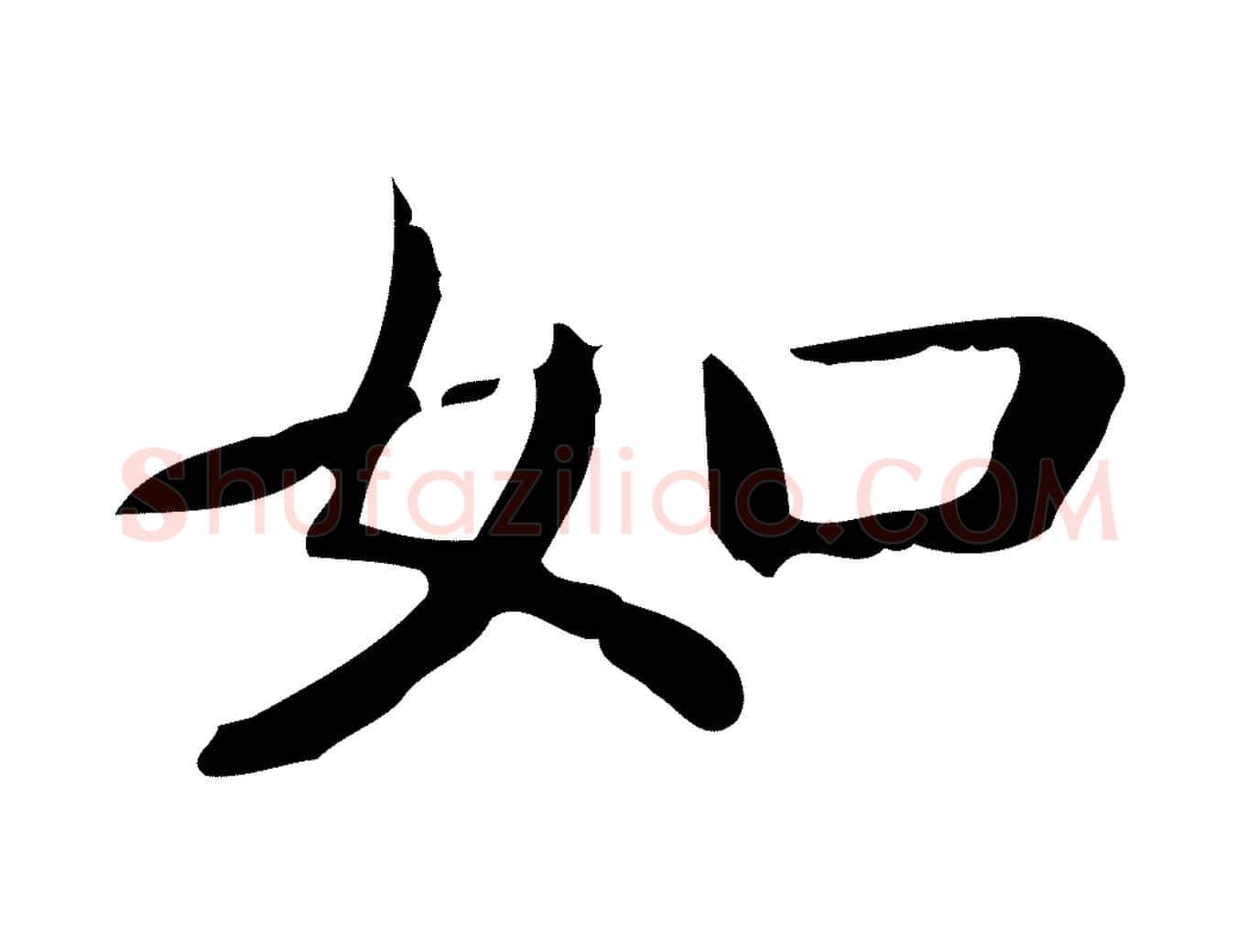 如毛笔行楷写法,摘自唐代佚名临右军东方先生画赞