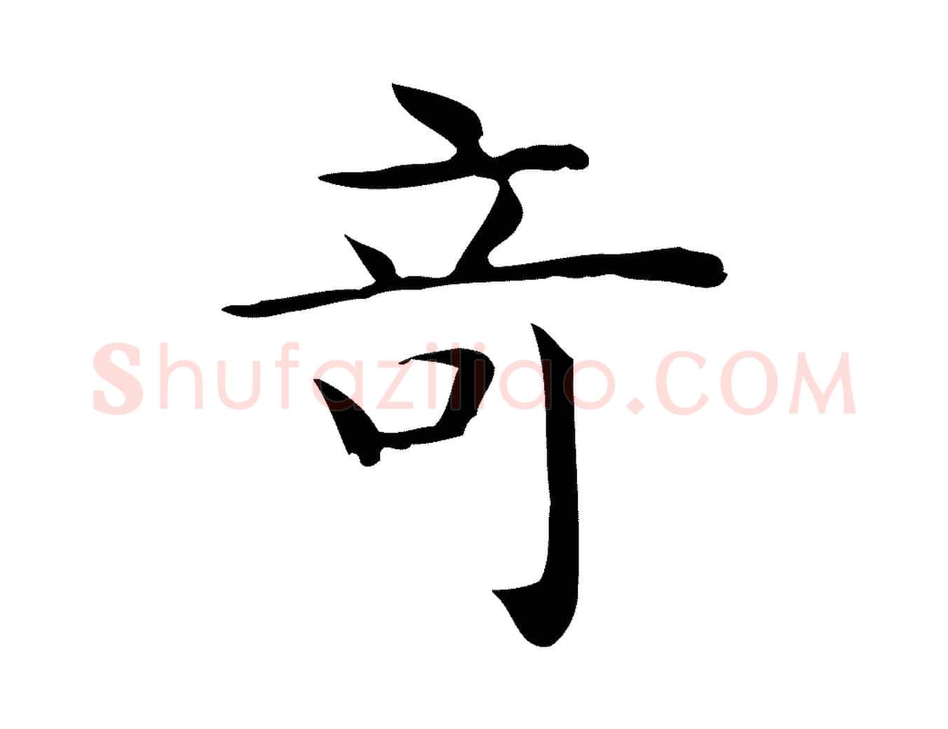 奇毛笔行楷写法,摘自唐代佚名临右军东方先生画赞