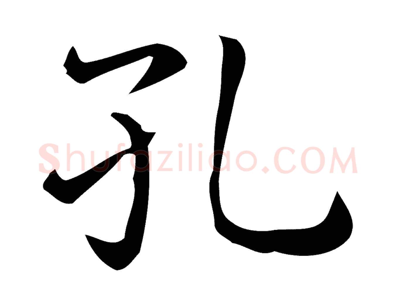 孔毛笔行楷写法,摘自唐代佚名临右军东方先生画赞
