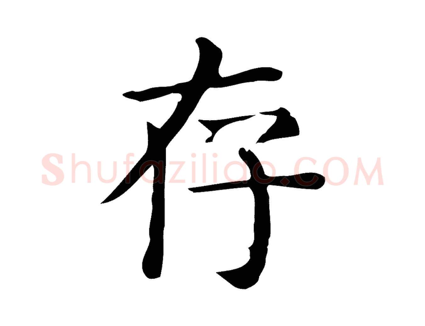 存毛笔行楷写法,摘自唐代佚名临右军东方先生画赞