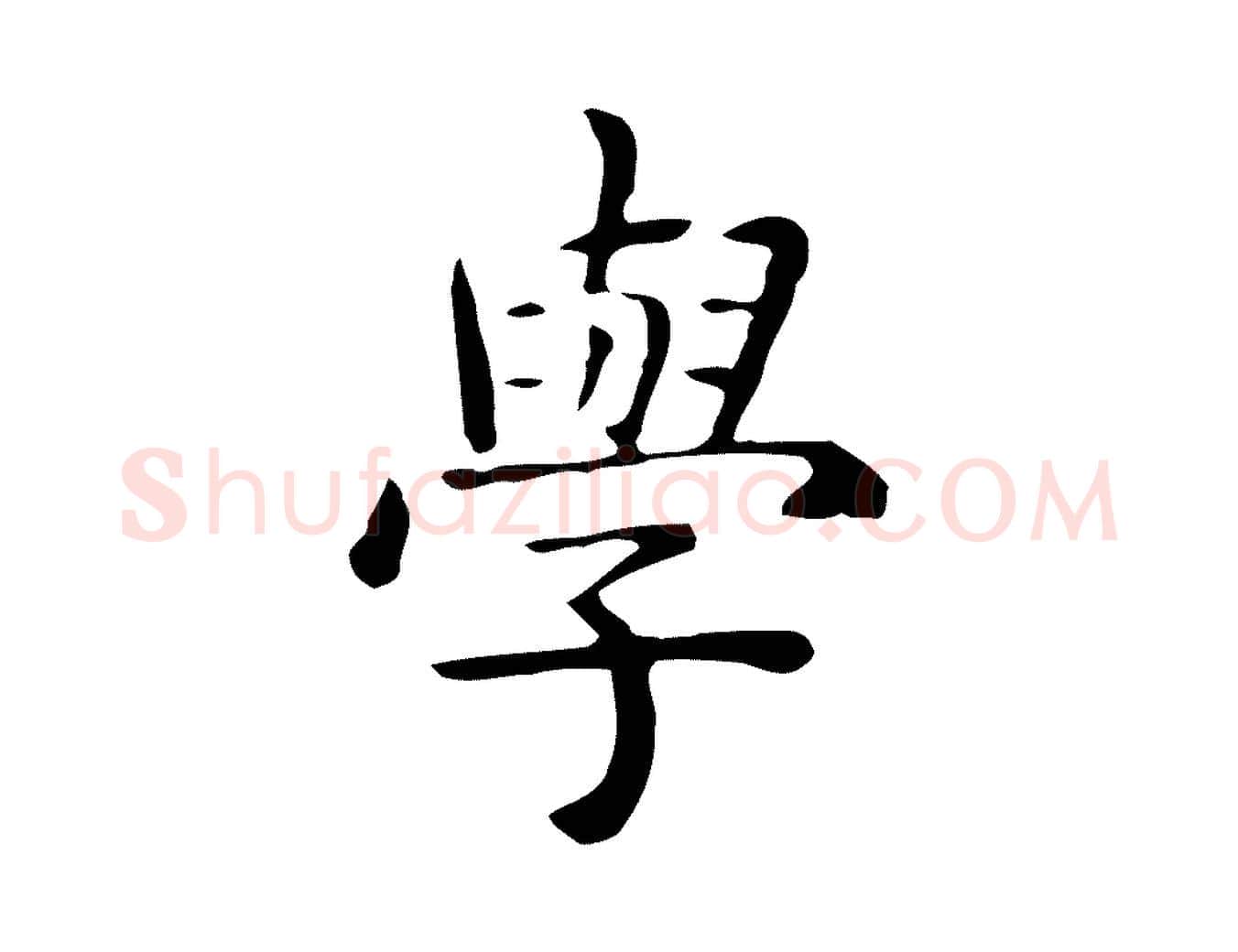學毛笔行楷写法,摘自唐代佚名临右军东方先生画赞