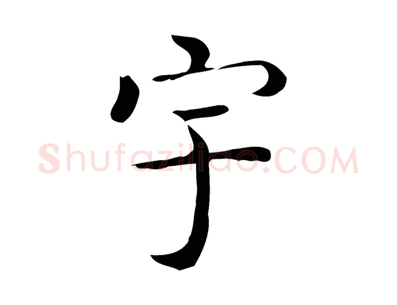宇毛笔行楷写法,摘自唐代佚名临右军东方先生画赞