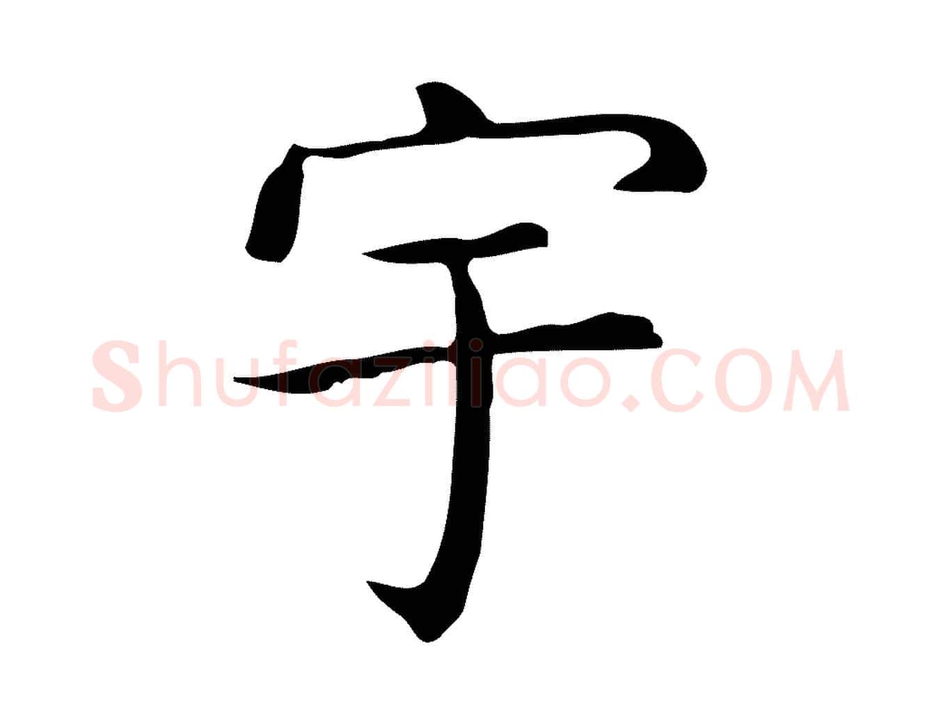 宇毛笔行楷写法,摘自唐代佚名临右军东方先生画赞