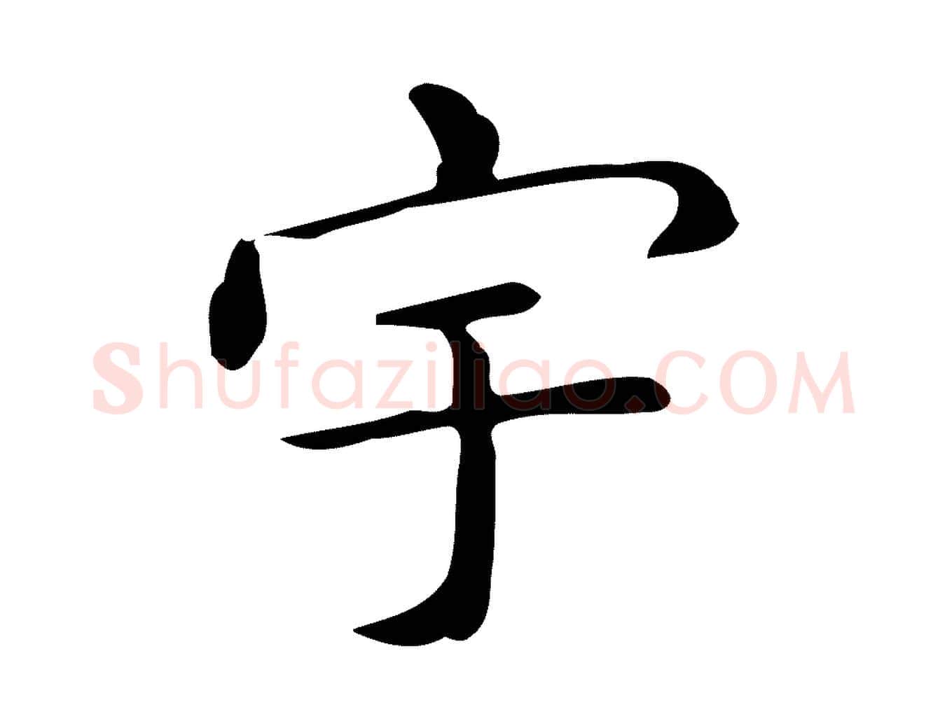 宇毛笔行楷写法,摘自唐代佚名临右军东方先生画赞