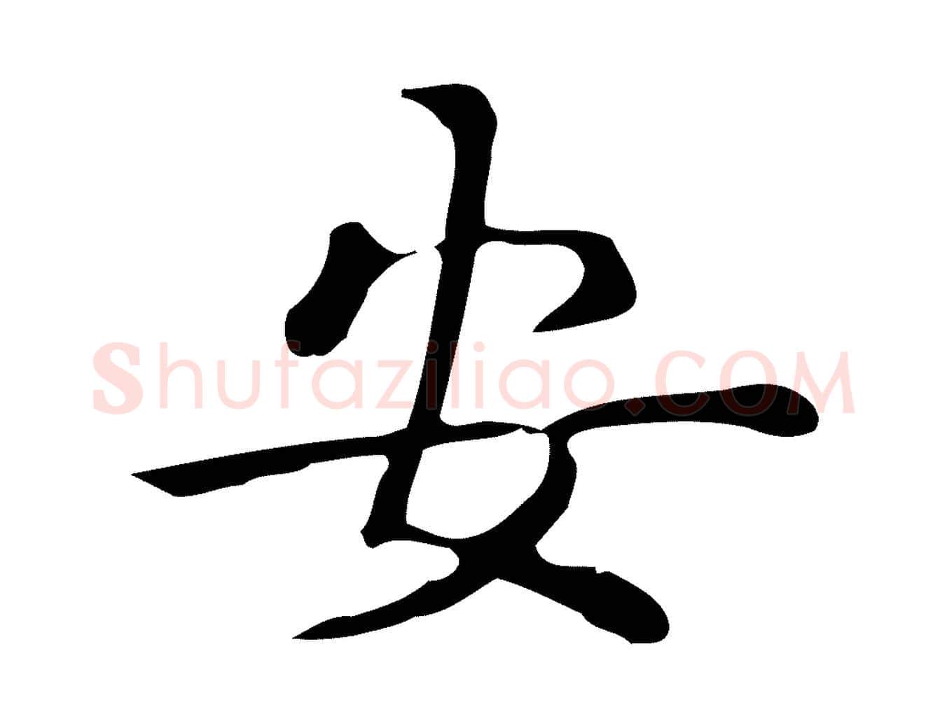 安毛笔行楷写法,摘自唐代佚名临右军东方先生画赞