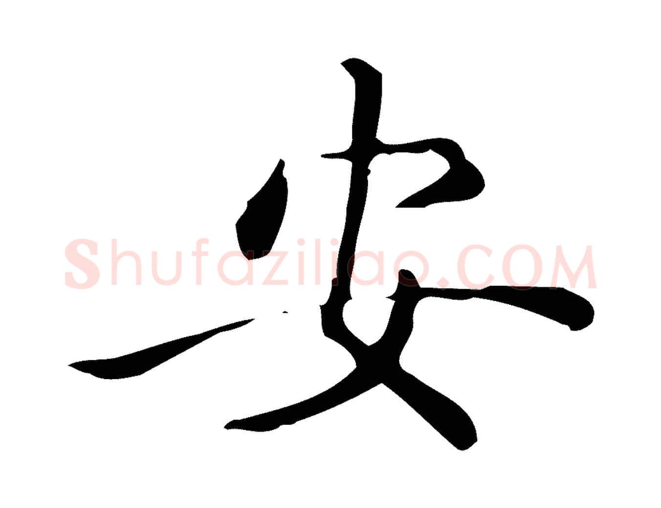 安毛笔行楷写法,摘自唐代佚名临右军东方先生画赞