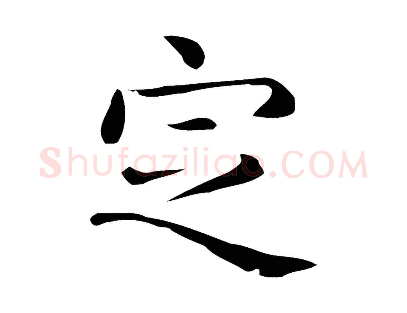 定毛笔行楷写法,摘自唐代佚名临右军东方先生画赞