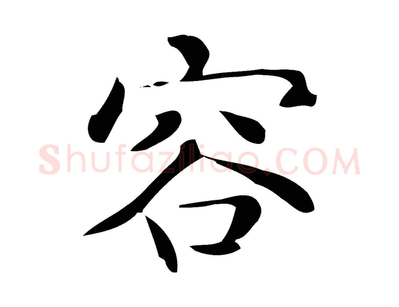 容毛笔行楷写法,摘自唐代佚名临右军东方先生画赞