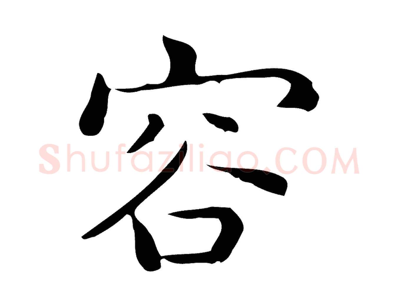 容毛笔行楷写法,摘自唐代佚名临右军东方先生画赞