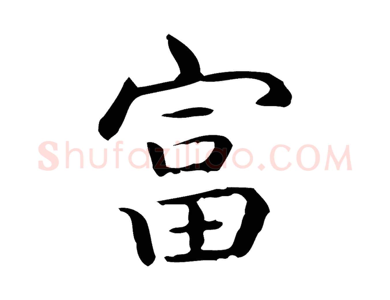 富毛笔行楷写法,摘自唐代佚名临右军东方先生画赞