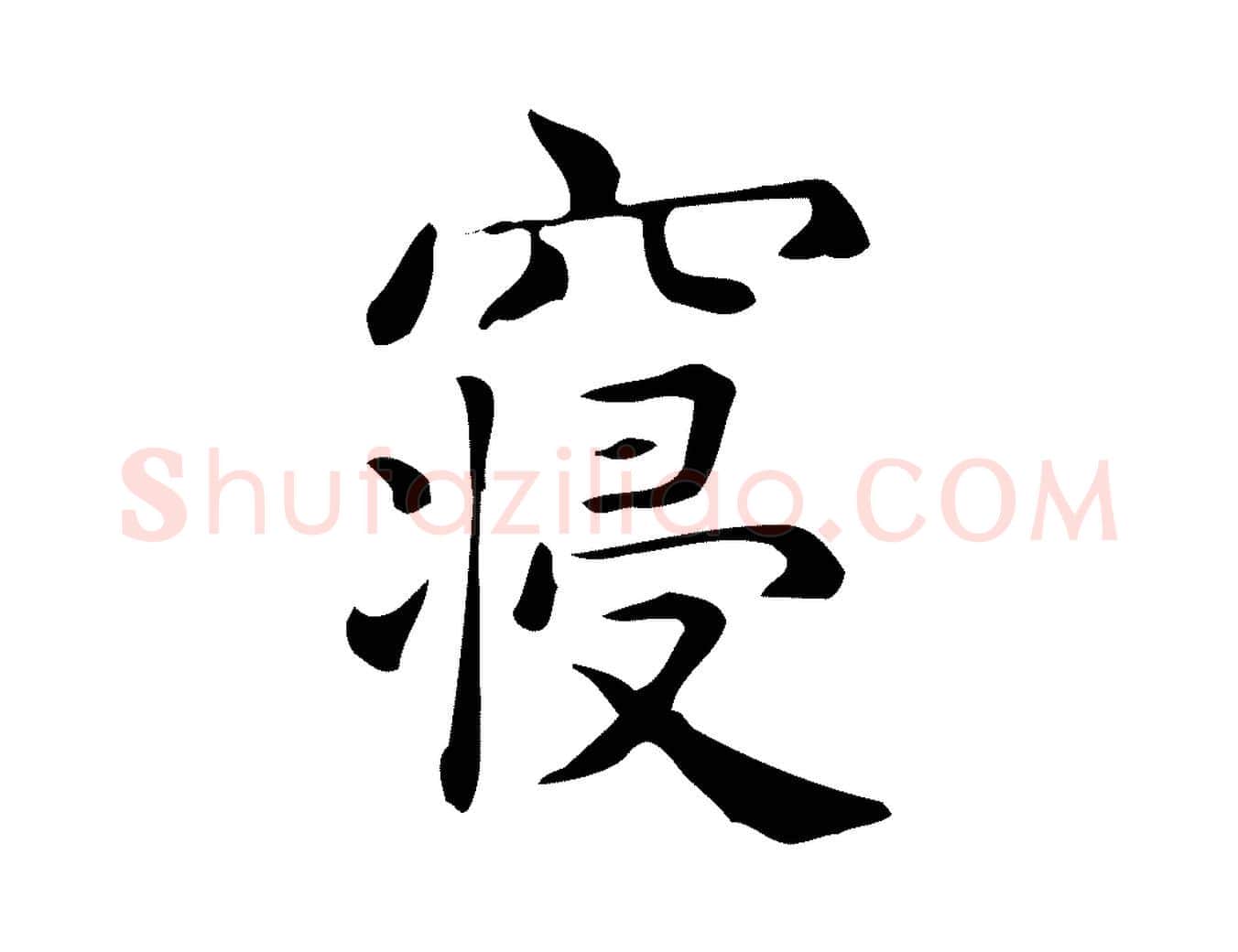 寢毛笔行楷写法,摘自唐代佚名临右军东方先生画赞