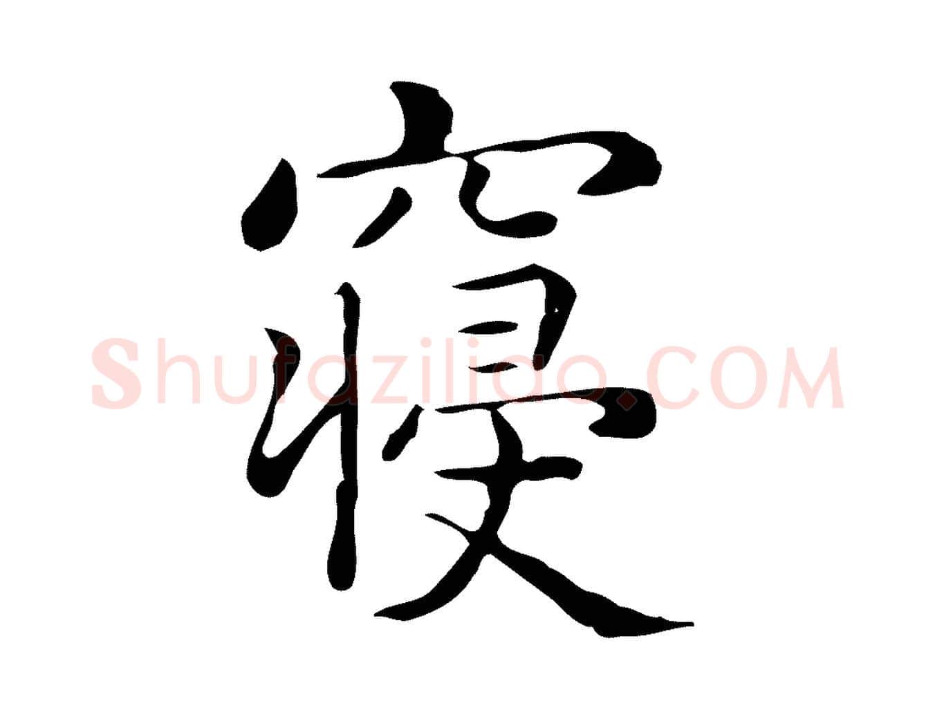 寢毛笔行楷写法,摘自唐代佚名临右军东方先生画赞