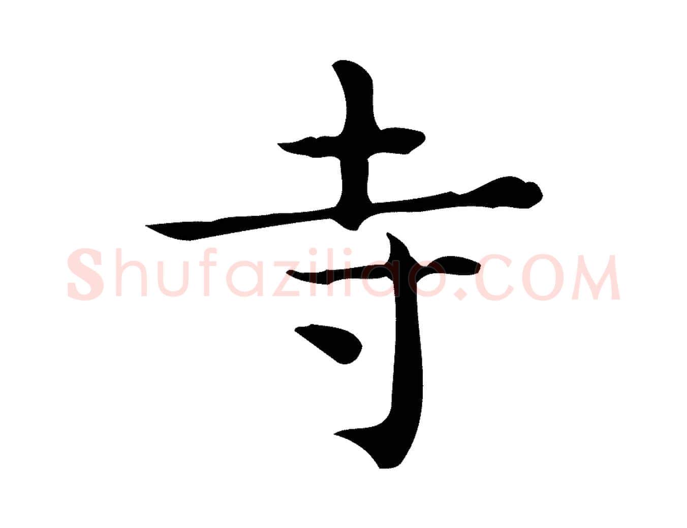 寺毛笔行楷写法,摘自唐代佚名临右军东方先生画赞