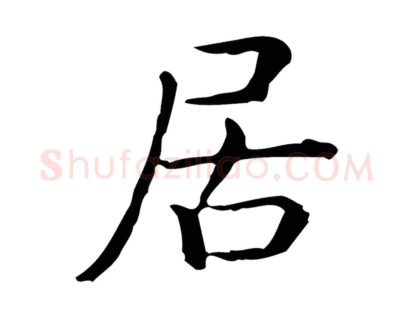 居毛笔行楷写法,摘自唐代佚名临右军东方先生画赞