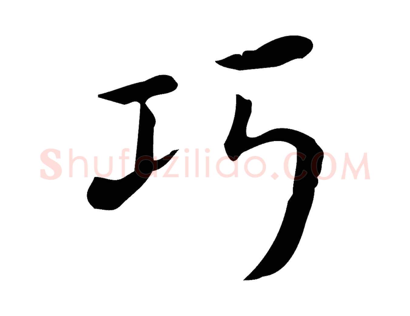 巧毛笔行楷写法,摘自唐代佚名临右军东方先生画赞