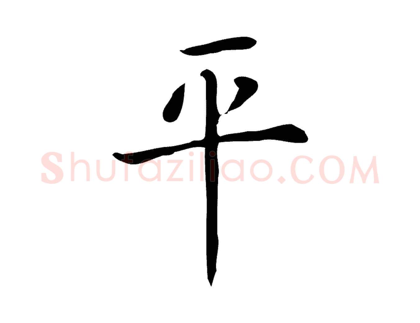 平毛笔行楷写法,摘自唐代佚名临右军东方先生画赞