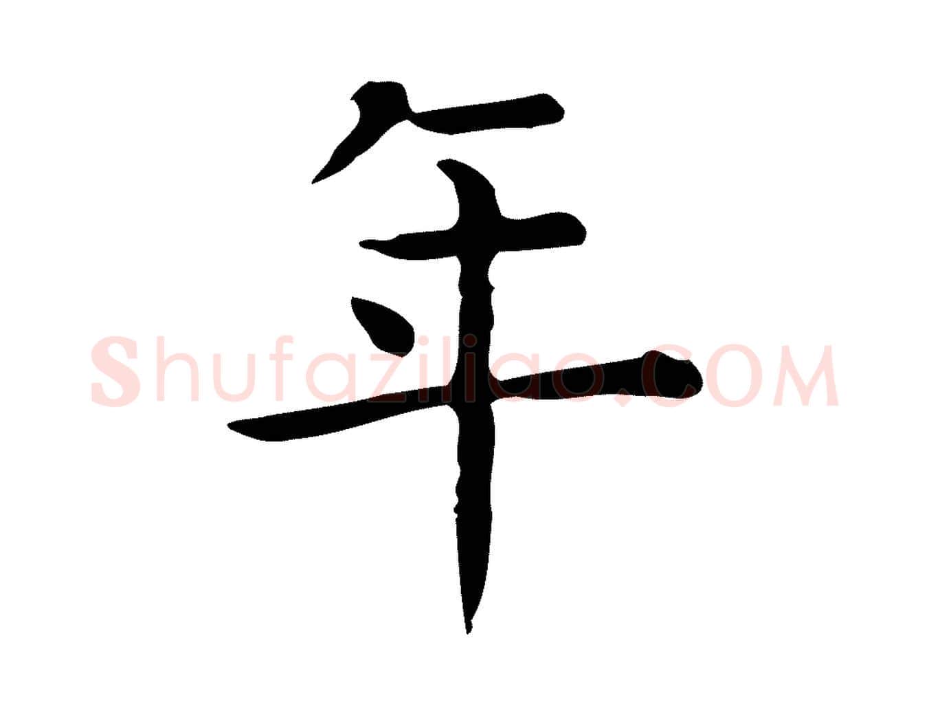 年毛笔行楷写法,摘自唐代佚名临右军东方先生画赞