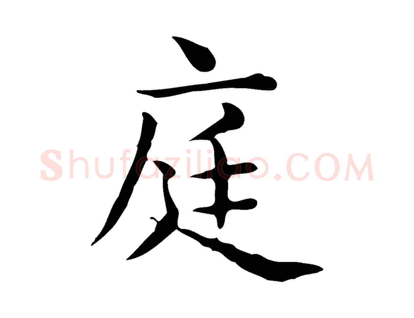庭毛笔行楷写法,摘自唐代佚名临右军东方先生画赞