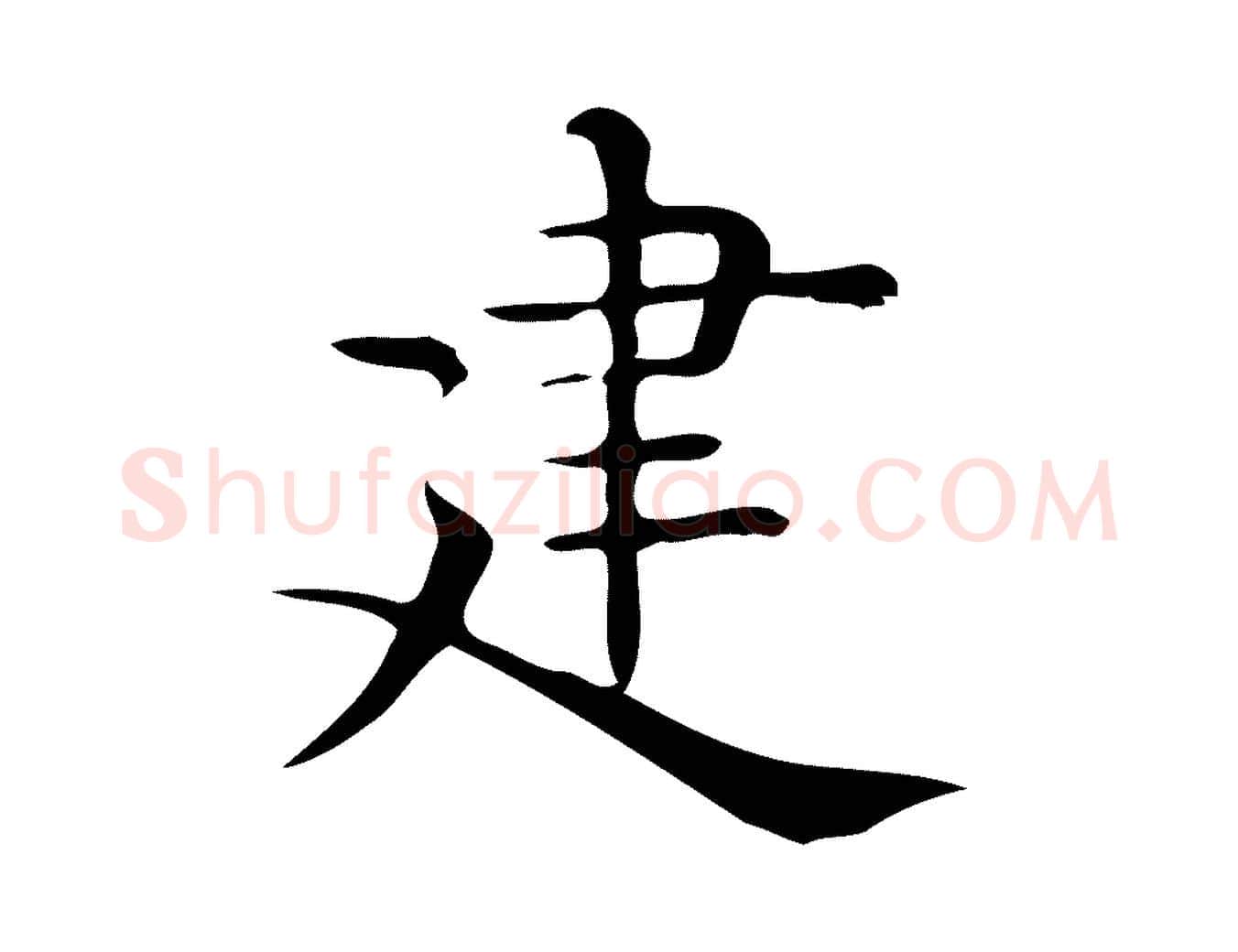建毛笔行楷写法,摘自唐代佚名临右军东方先生画赞