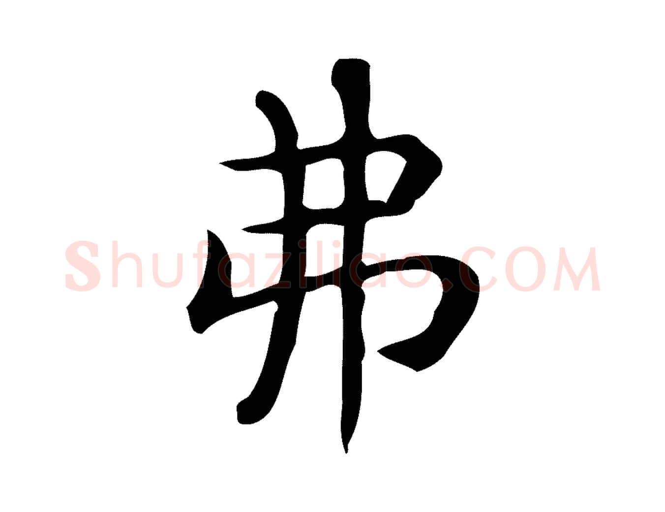 弗毛笔行楷写法,摘自唐代佚名临右军东方先生画赞