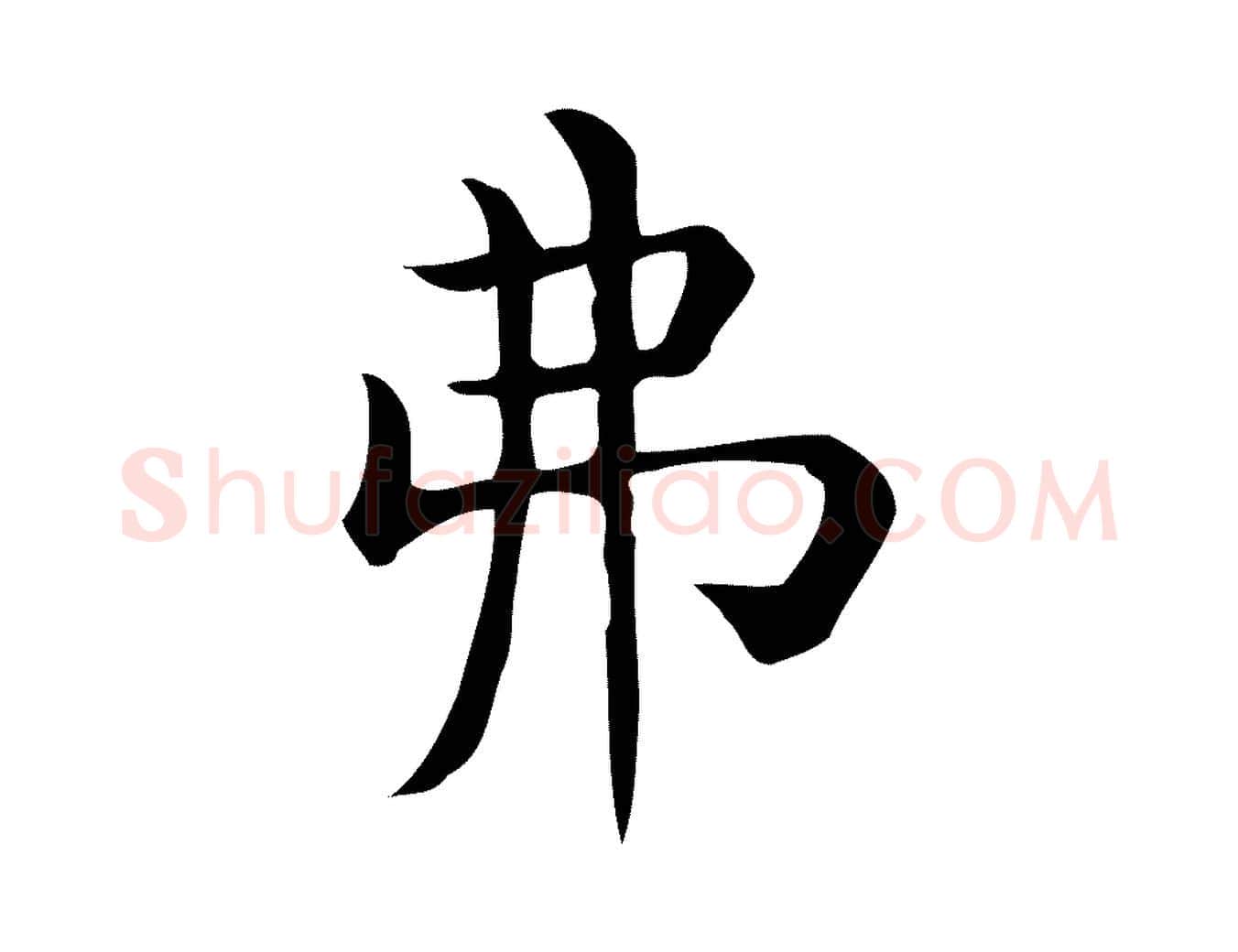 弗毛笔行楷写法,摘自唐代佚名临右军东方先生画赞