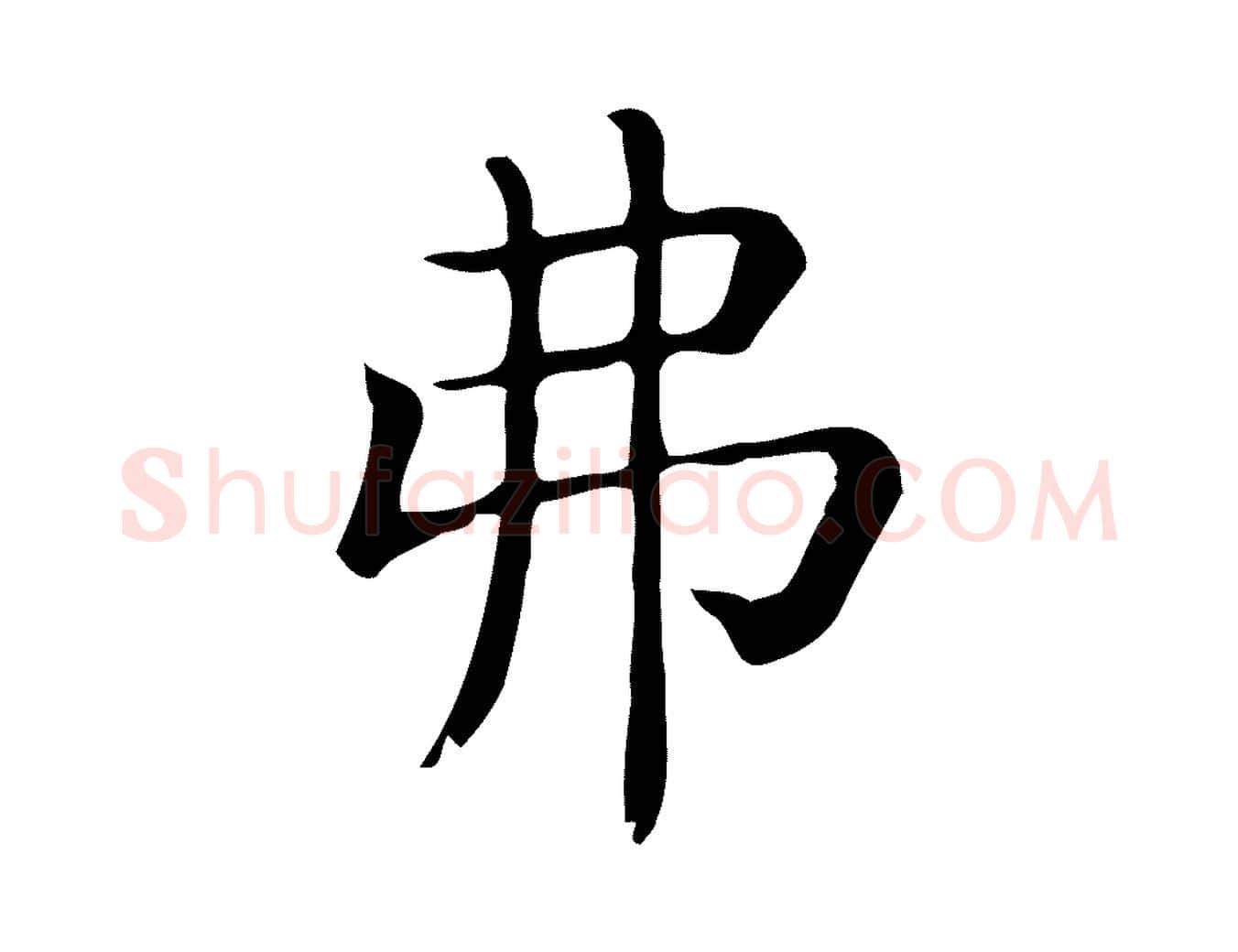弗毛笔行楷写法,摘自唐代佚名临右军东方先生画赞