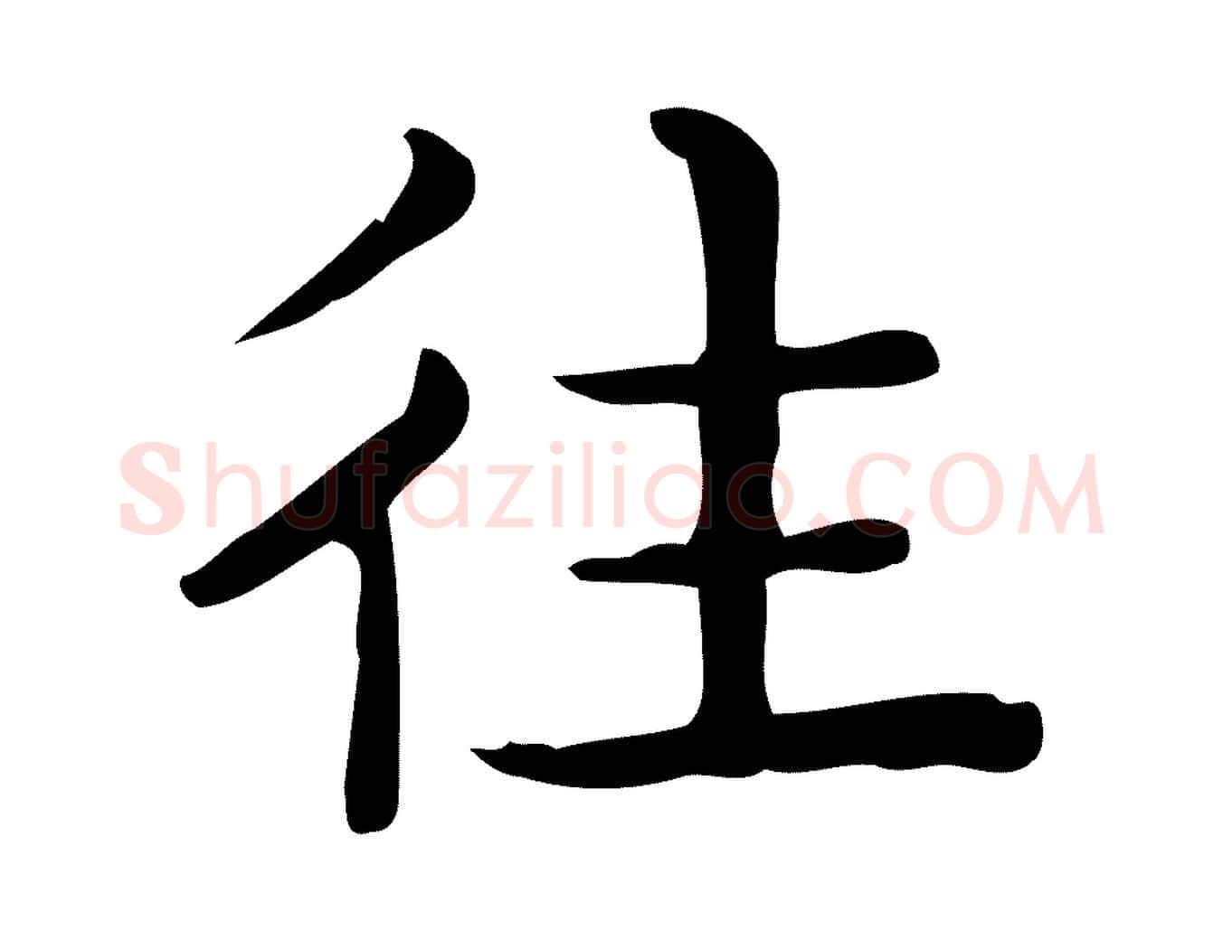 往毛笔行楷写法,摘自唐代佚名临右军东方先生画赞