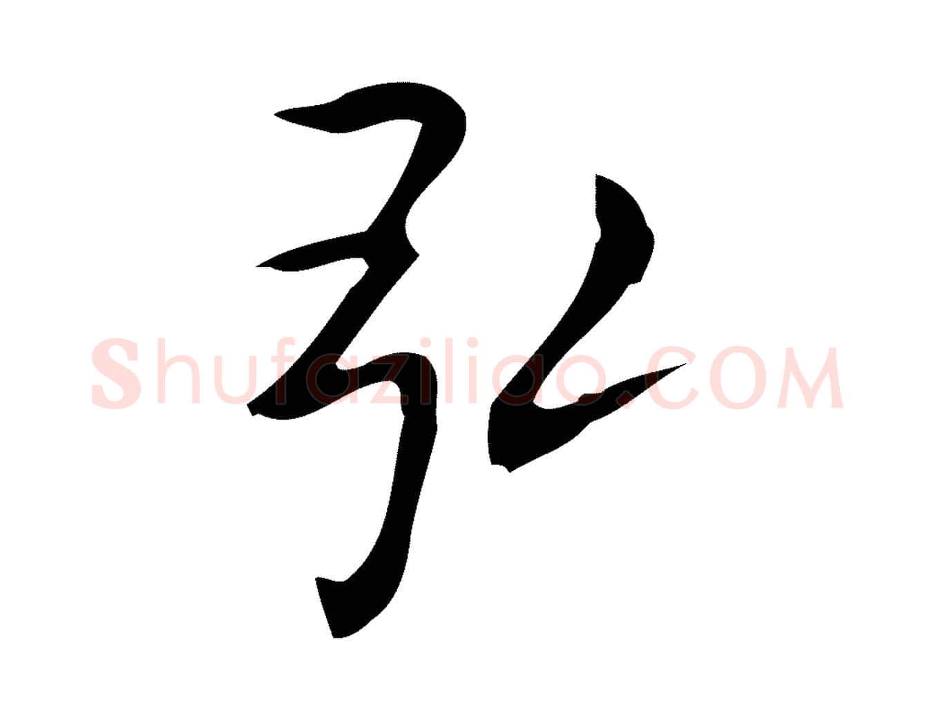 弘毛笔行楷写法,摘自唐代佚名临右军东方先生画赞