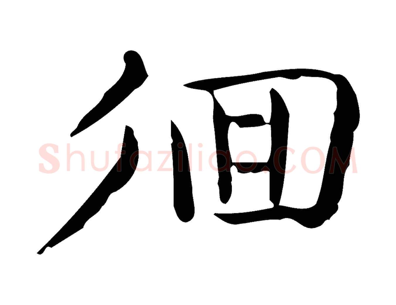 徊毛笔行楷写法,摘自唐代佚名临右军东方先生画赞