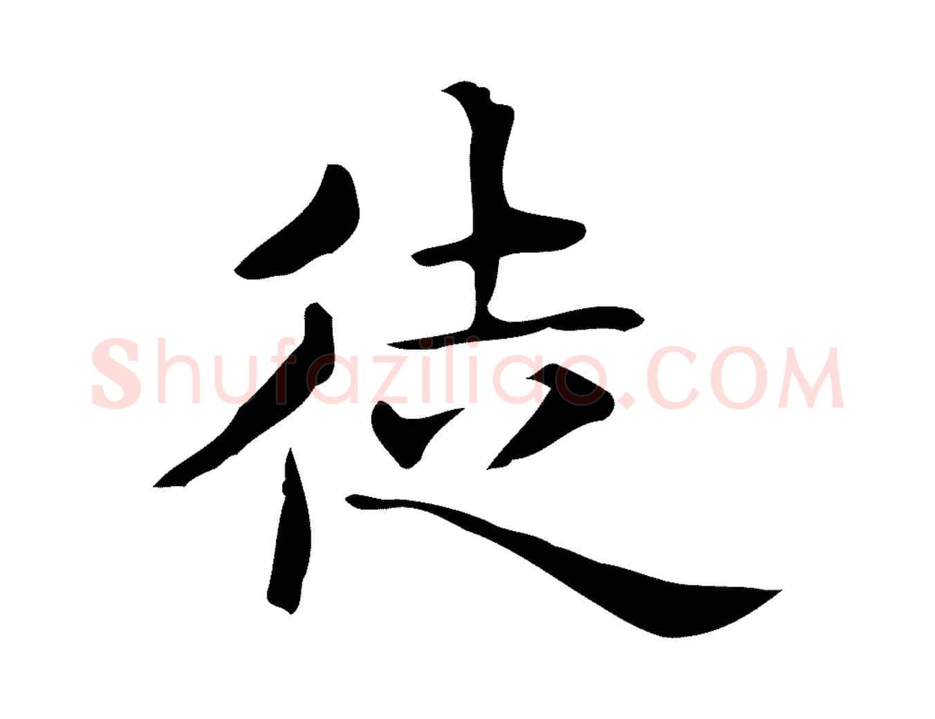 徒毛笔行楷写法,摘自唐代佚名临右军东方先生画赞