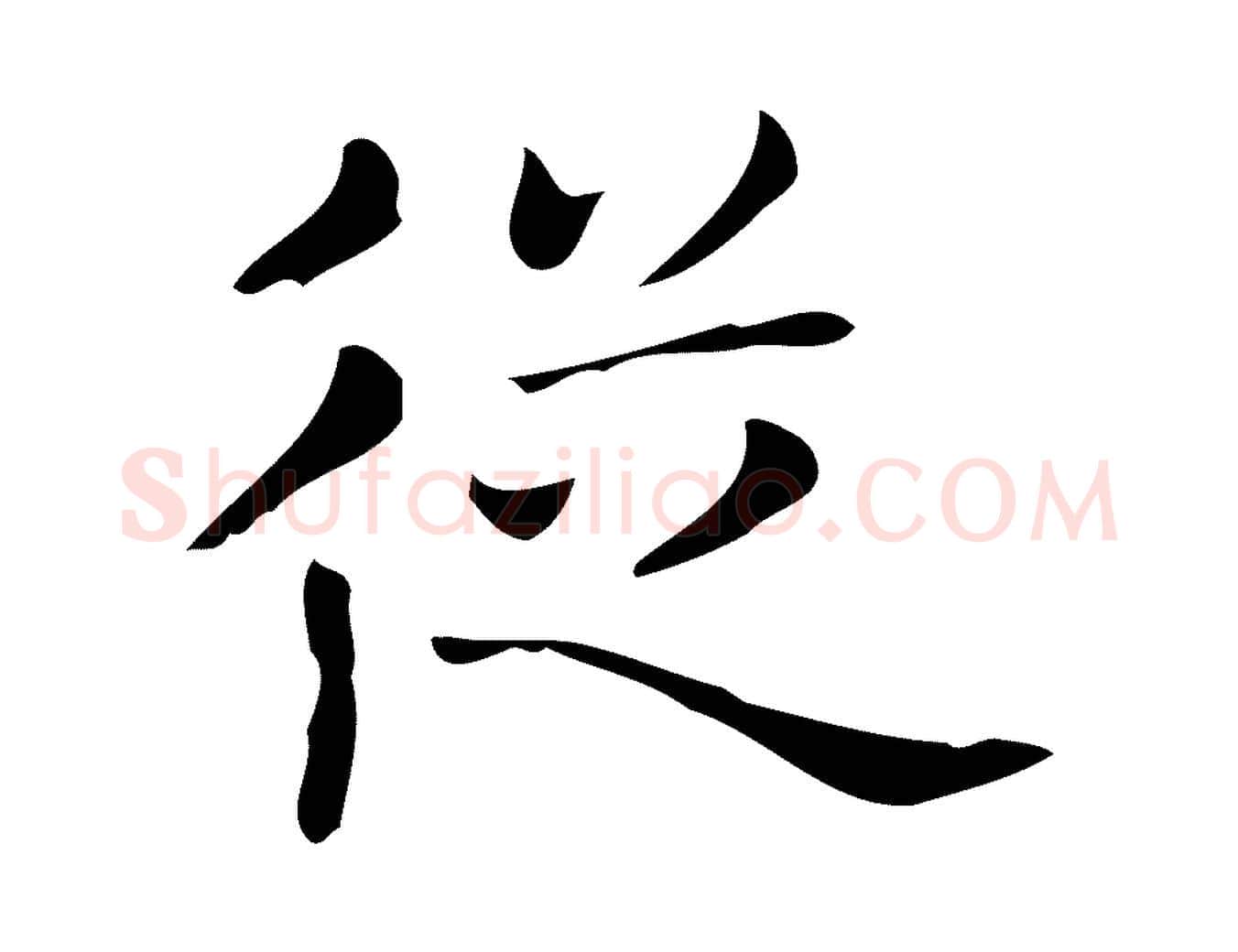 從毛笔行楷写法,摘自唐代佚名临右军东方先生画赞
