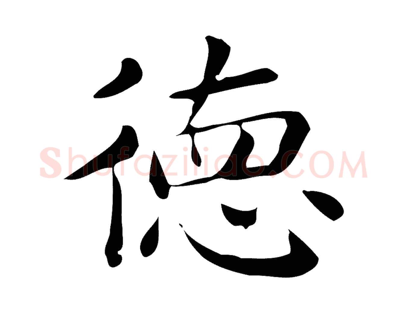 德毛笔行楷写法,摘自唐代佚名临右军东方先生画赞