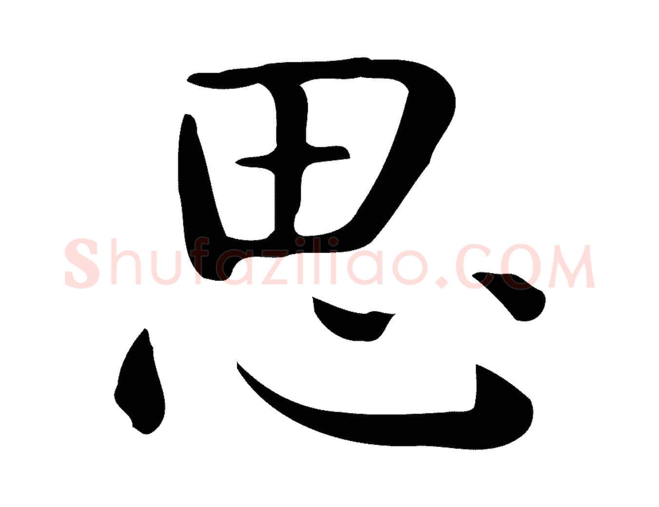 思毛笔行楷写法,摘自唐代佚名临右军东方先生画赞